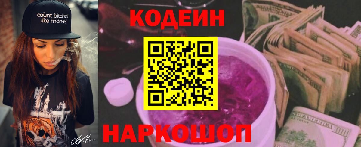 Кодеин Purple Drank Сургут